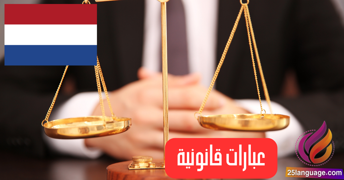 العبارات القانونية باللغة الهولندية