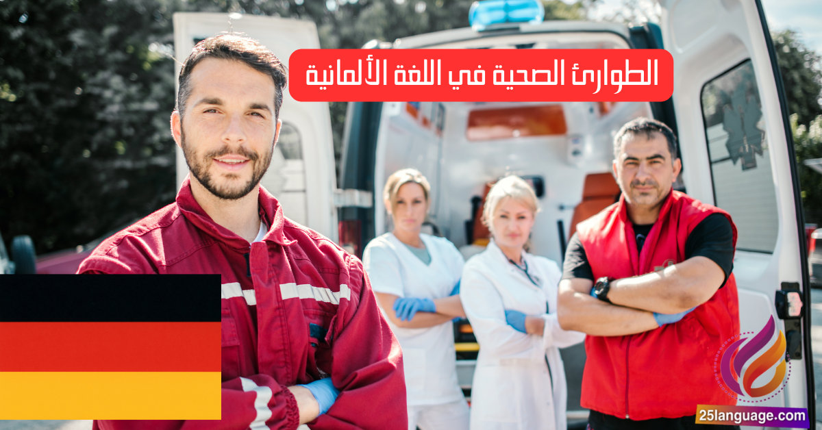 التعامل مع الطوارئ الصحية في اللغة الألمانية