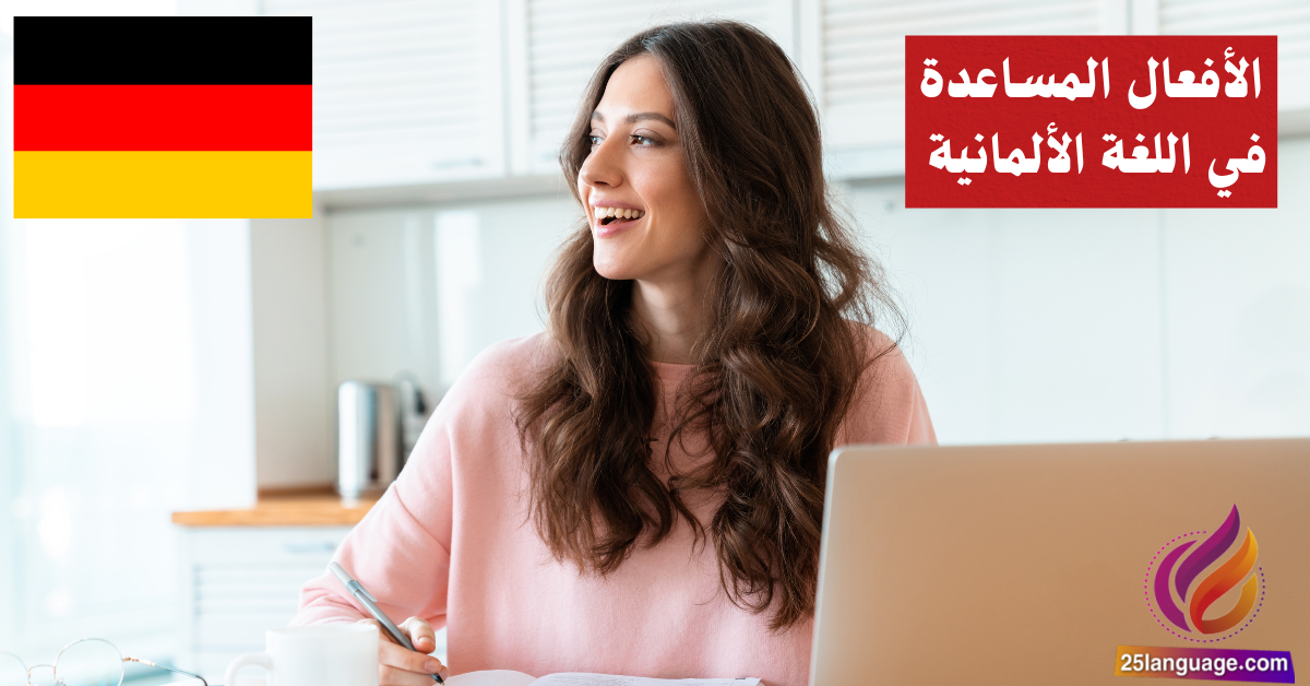 الأفعال المساعدة في اللغة الألمانية Hilfsverben