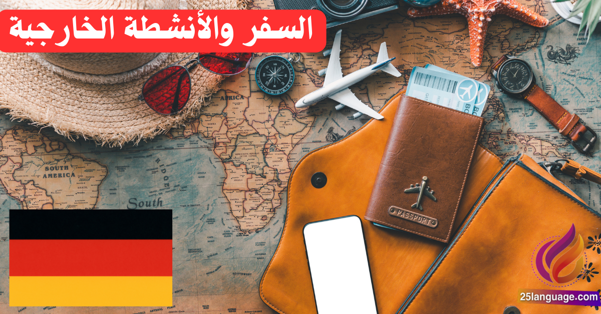 الحديث عن السفر والأنشطة الخارجية في اللغة الألمانية