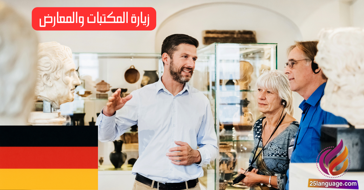 زيارة المكتبات والمعارض في اللغة الألمانية