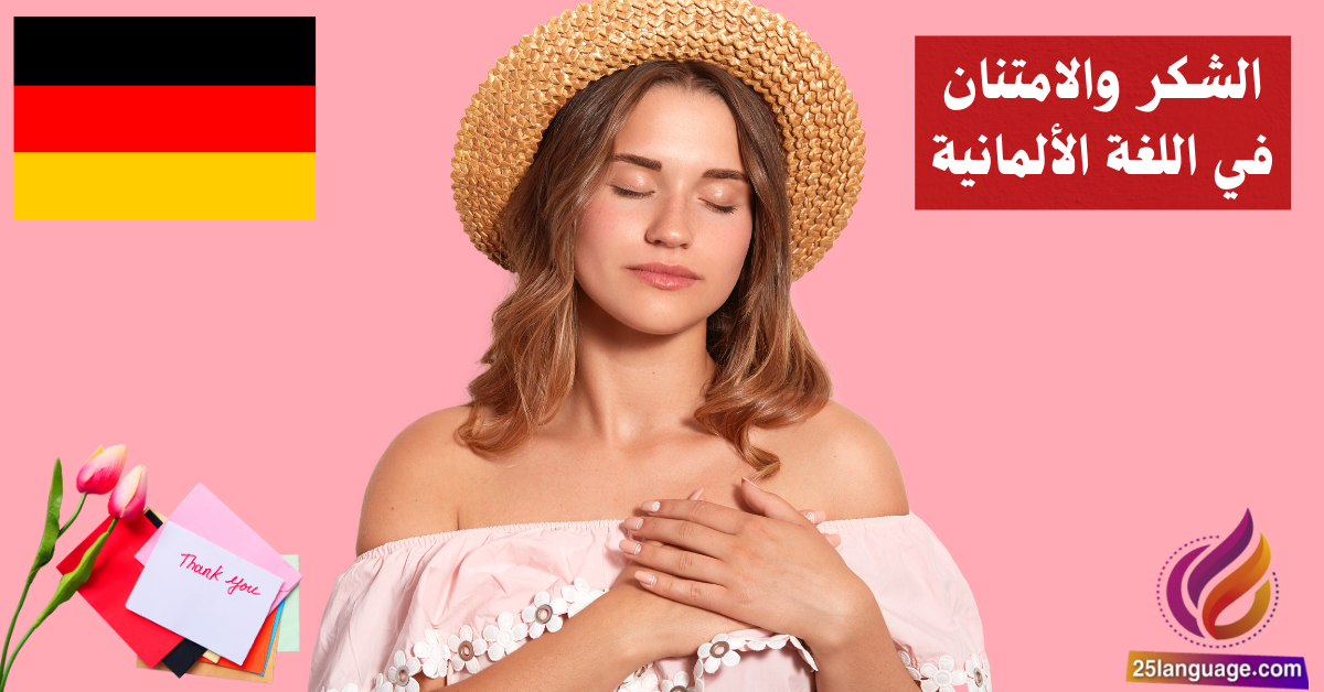 الشكر والامتنان في اللغة الألمانية
