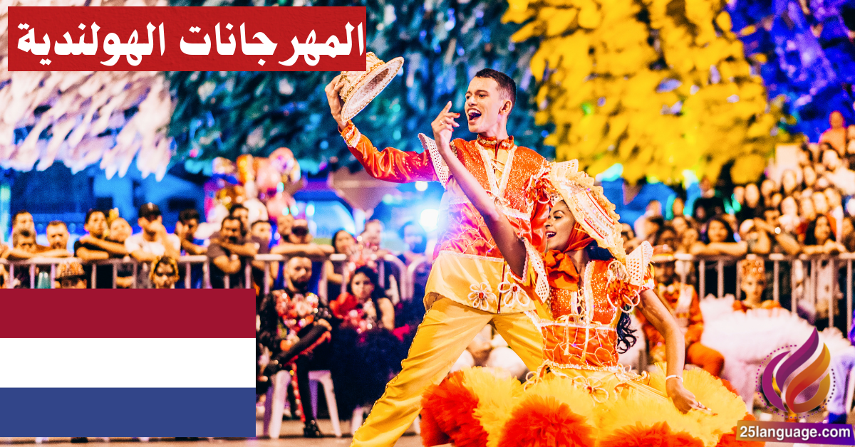 استكشف عالم المهرجانات الهولندية: دروس ممتعة وجذابة!