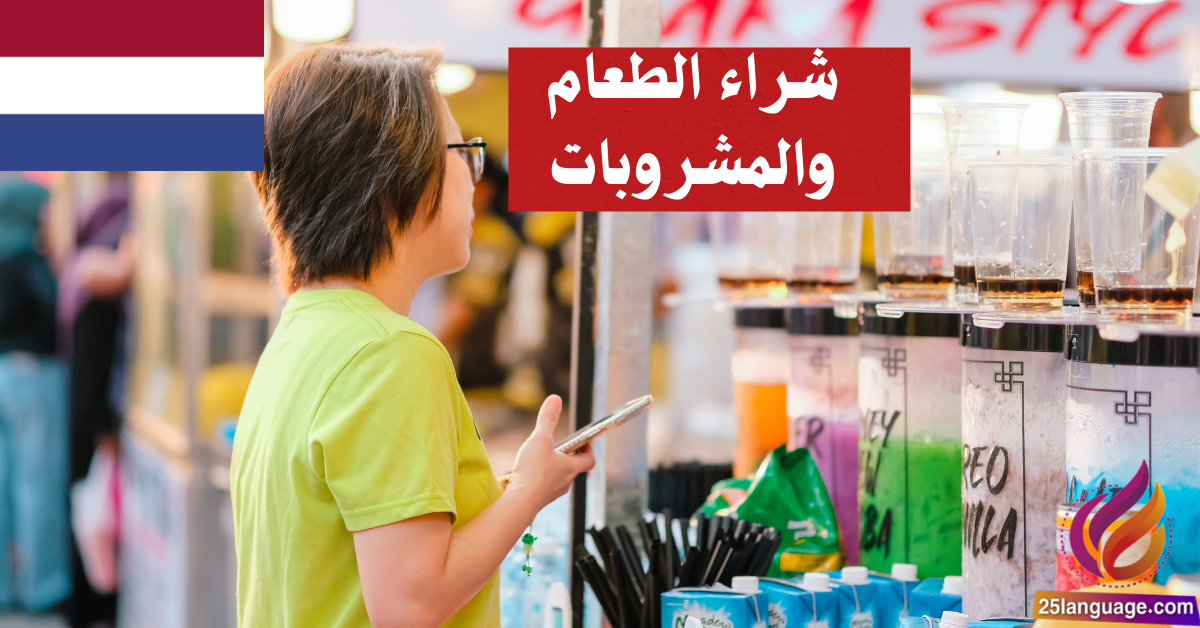 استمتع بتعلم الهولندية: فن شراء الطعام والمشروبات!