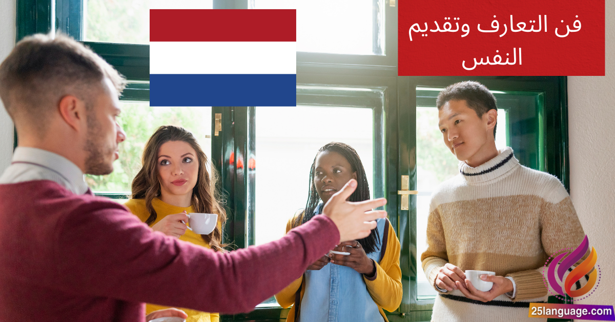 ابدأ مغامرتك في الهولندية: فن التعارف وتقديم النفس!
