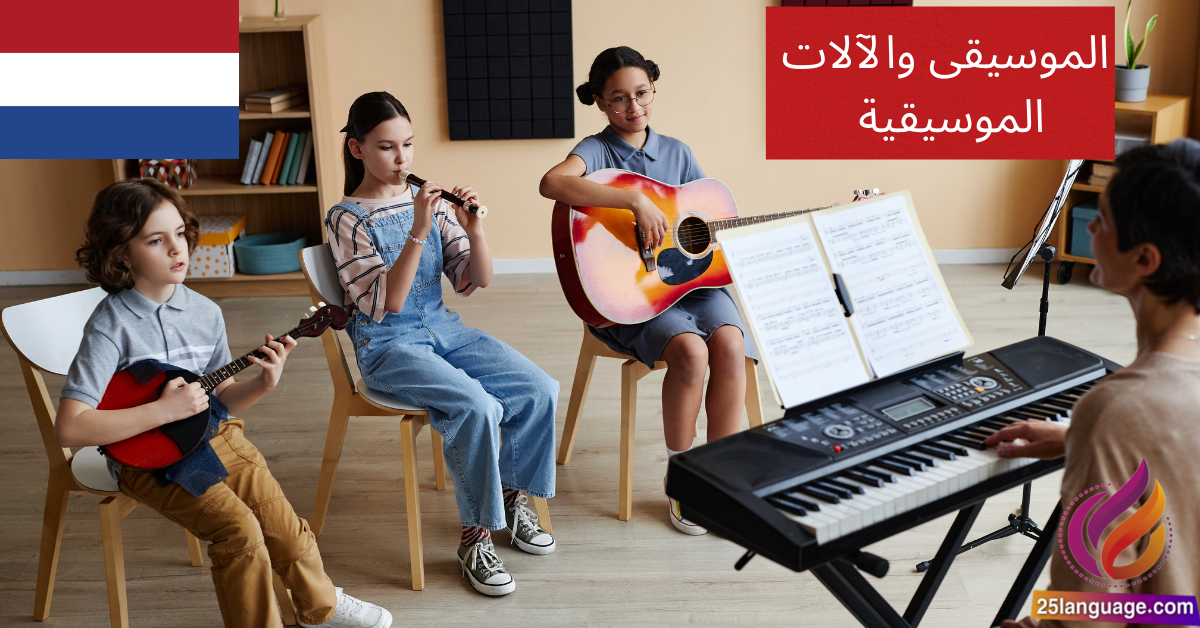 استمتع بتعلم اللغة الهولندية من خلال الموسيقى والآلات!