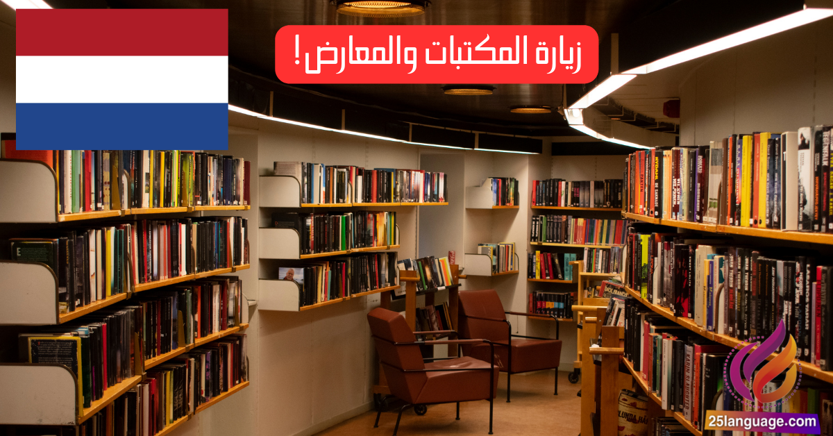 اكتشف عالم اللغة الهولندية: زيارة المكتبات والمعارض!