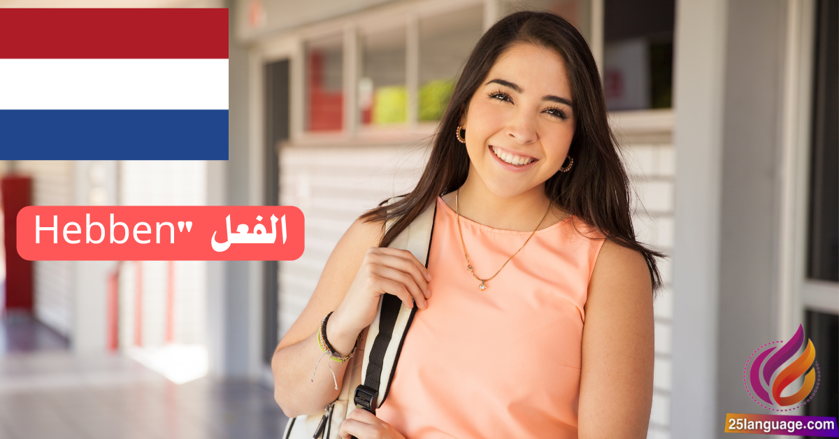الفعل "Hebben" وتصريفاته في اللغة الهولندية