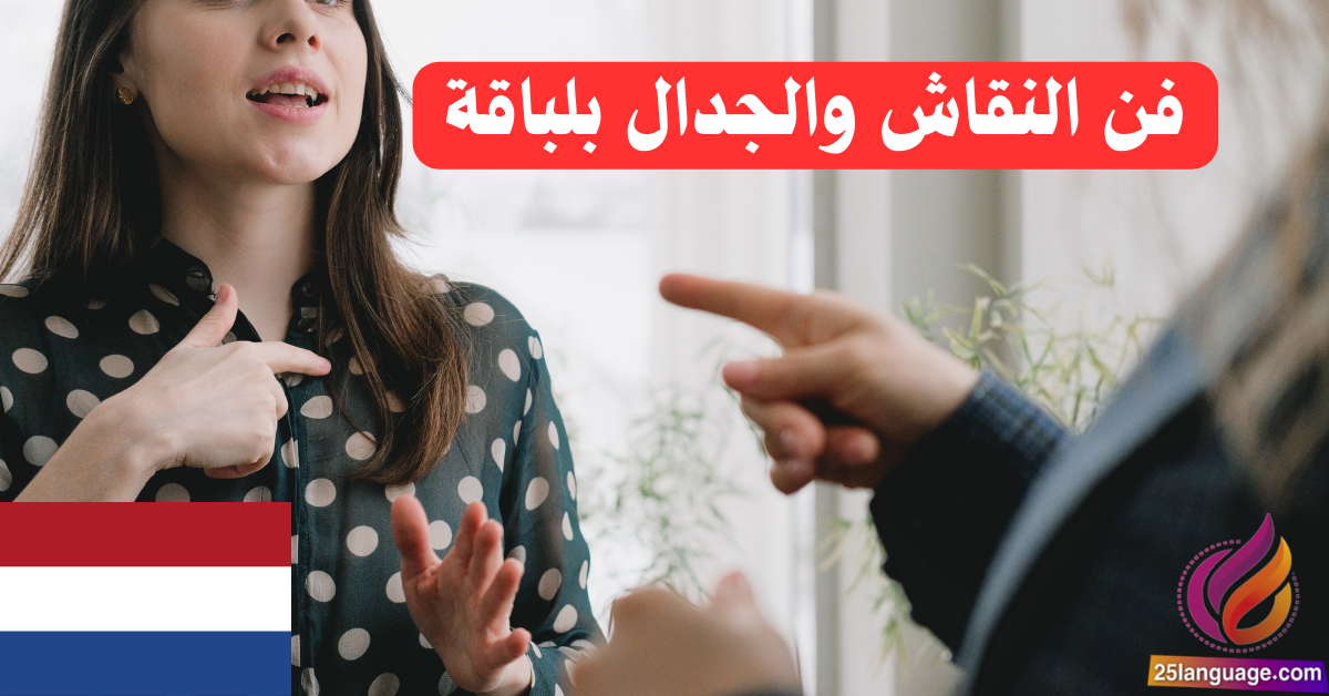 فن النقاش والجدال بلباقة باللغة الهولندية: أضف لمستك!