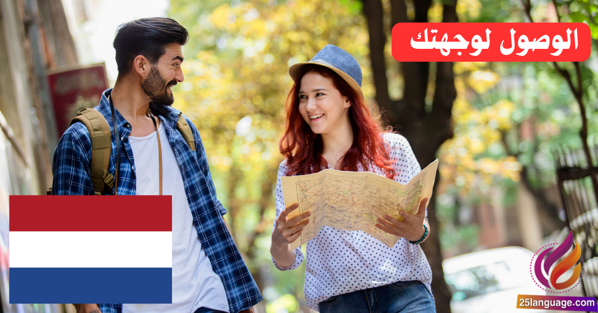اكتشف كيفية الوصول لوجهتك بسهولة باللغة الهولندية!