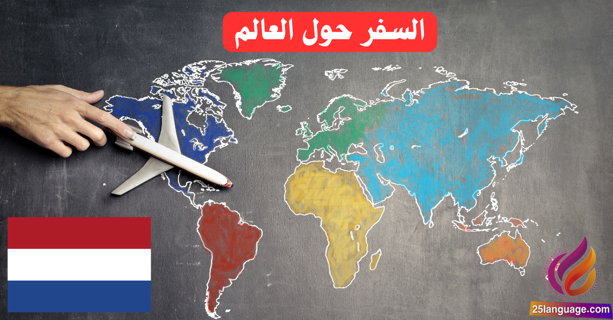 استكشف لغتك الجديدة: رحلة السفر حول العالم بالهولندية!