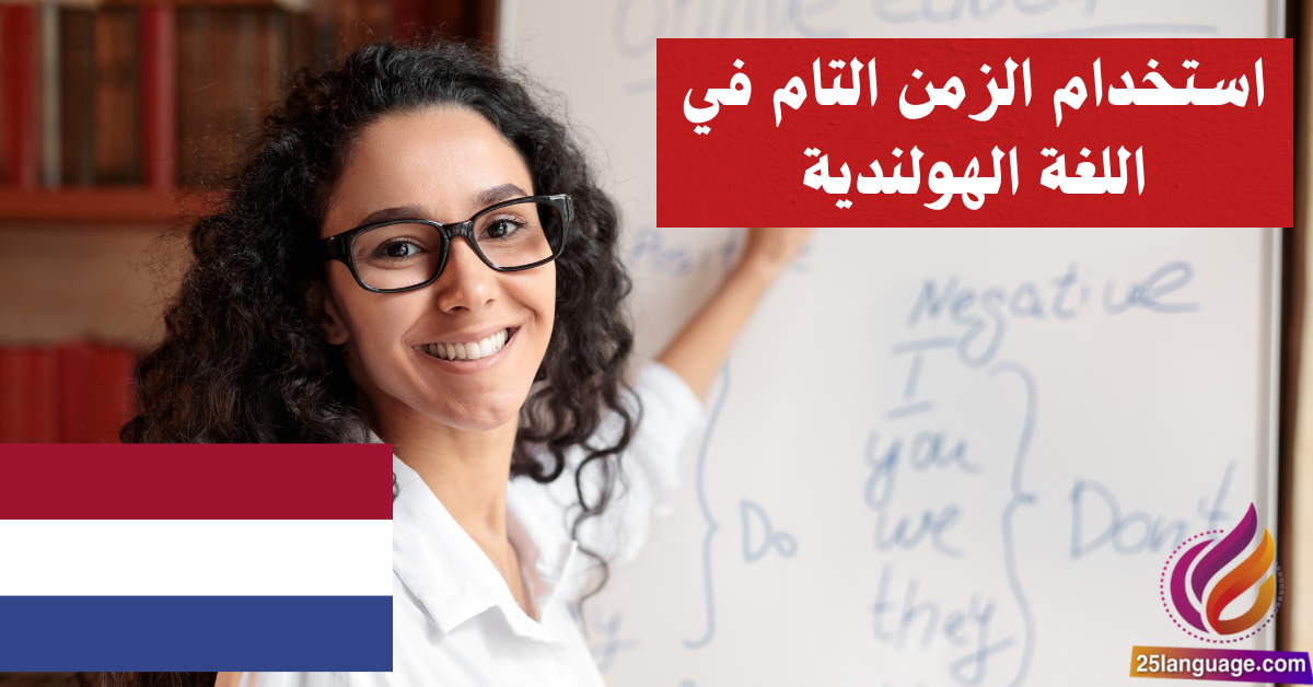 استخدام الزمن التام في اللغة الهولندية