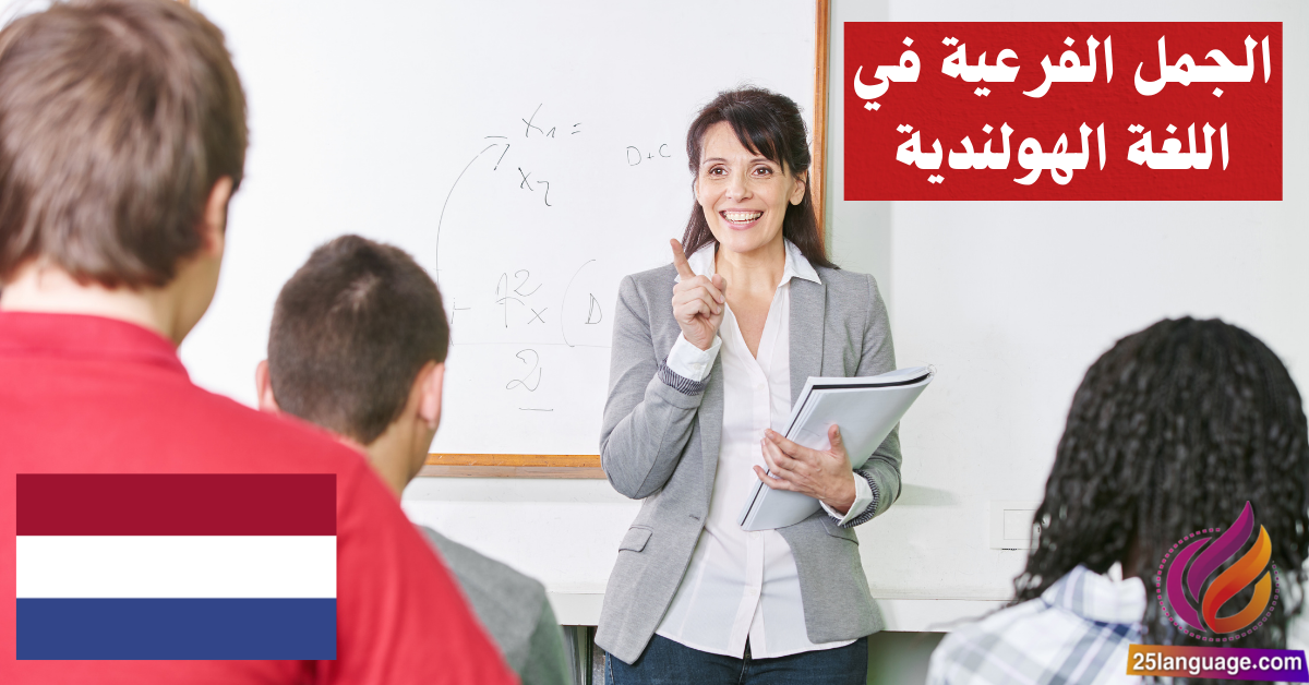 الجمل الفرعية في اللغة الهولندية