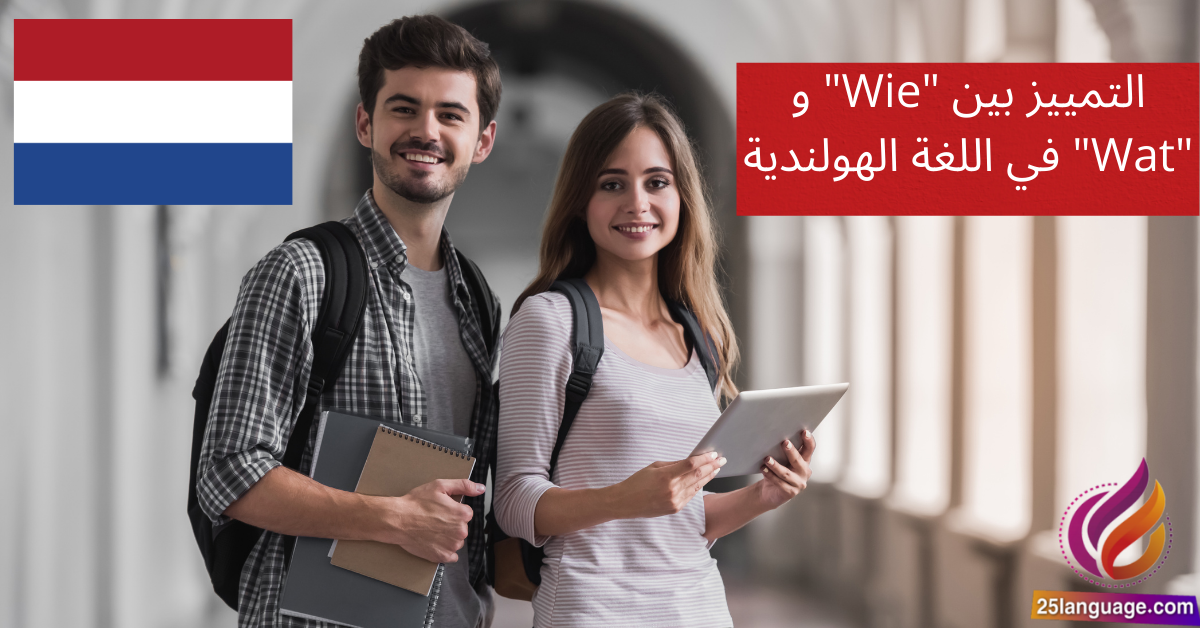 التمييز بين "Wie" و "Wat" في اللغة الهولندية
