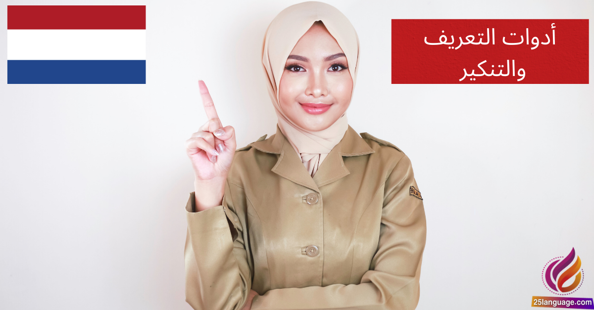 أدوات التعريف والتنكير: De و Het في اللغة الهولندية