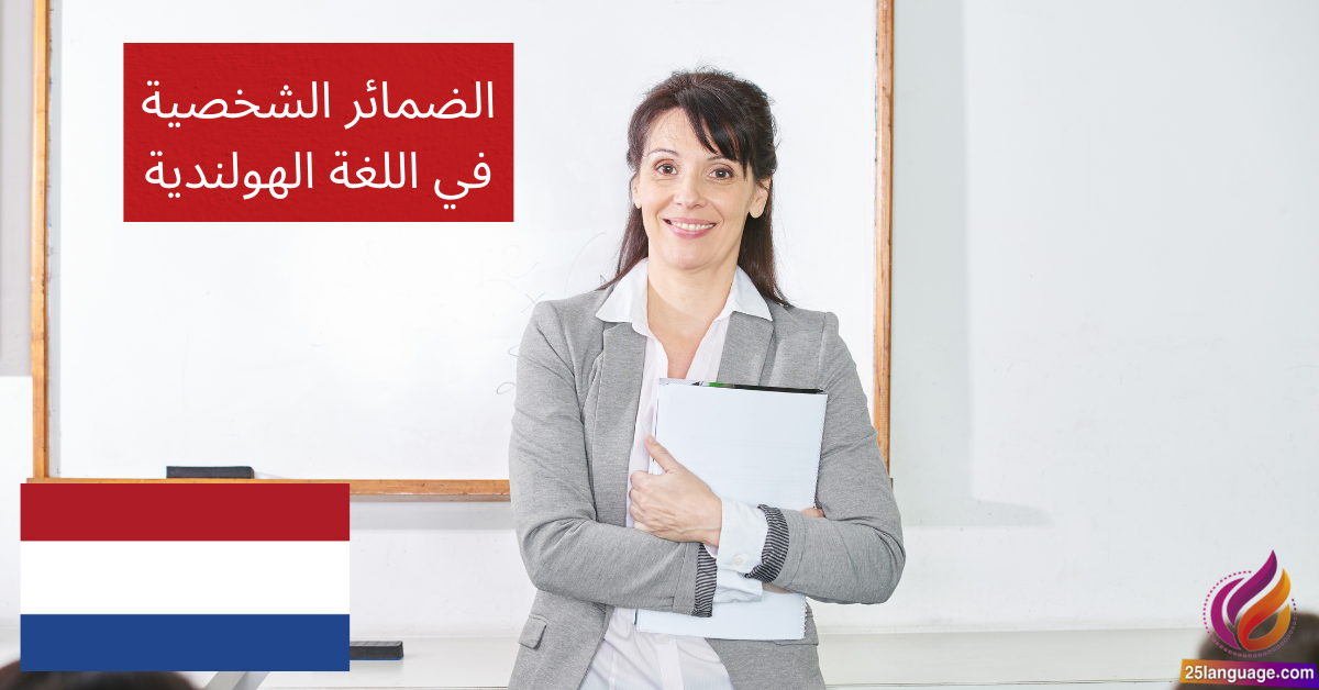 الضمائر الشخصية في اللغة الهولندية