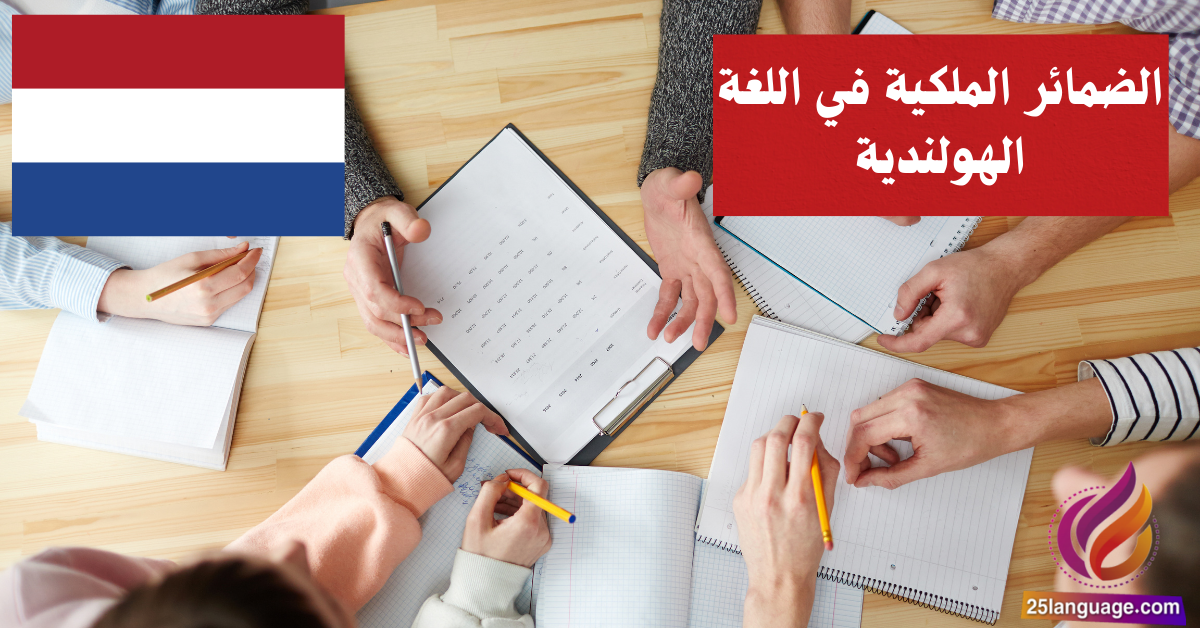 الضمائر الملكية في اللغة الهولندية