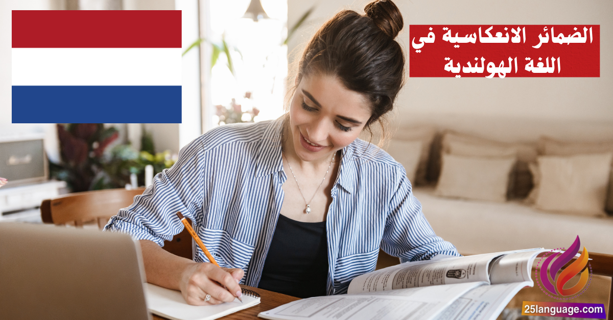 الضمائر الانعكاسية في اللغة الهولندية