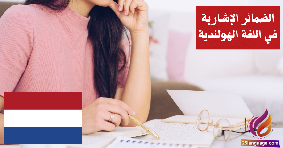 الضمائر الإشارية في اللغة الهولندية