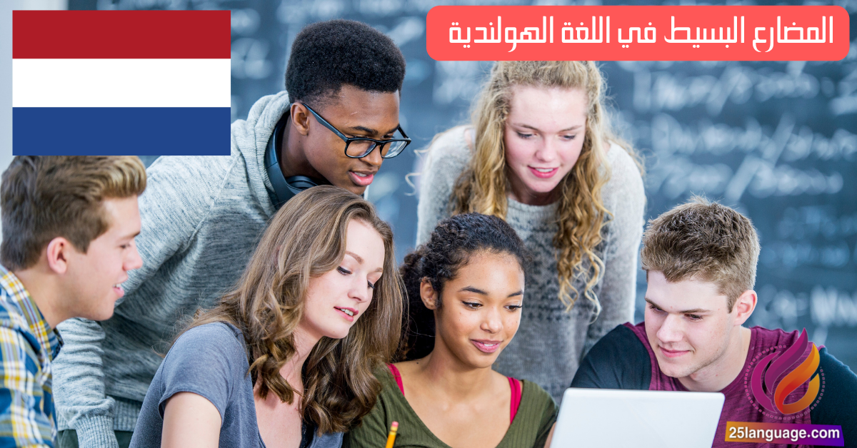 تصريف الأفعال في المضارع البسيط في اللغة الهولندية