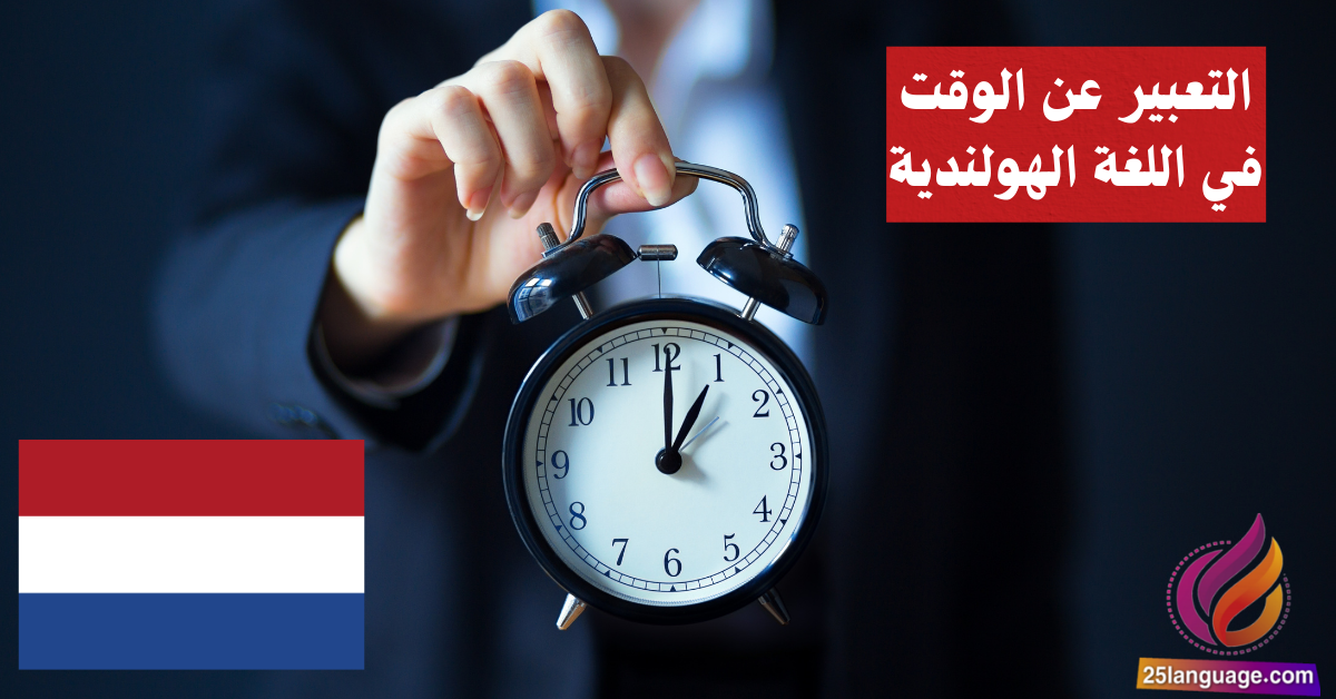 التعبير عن الوقت في اللغة الهولندية