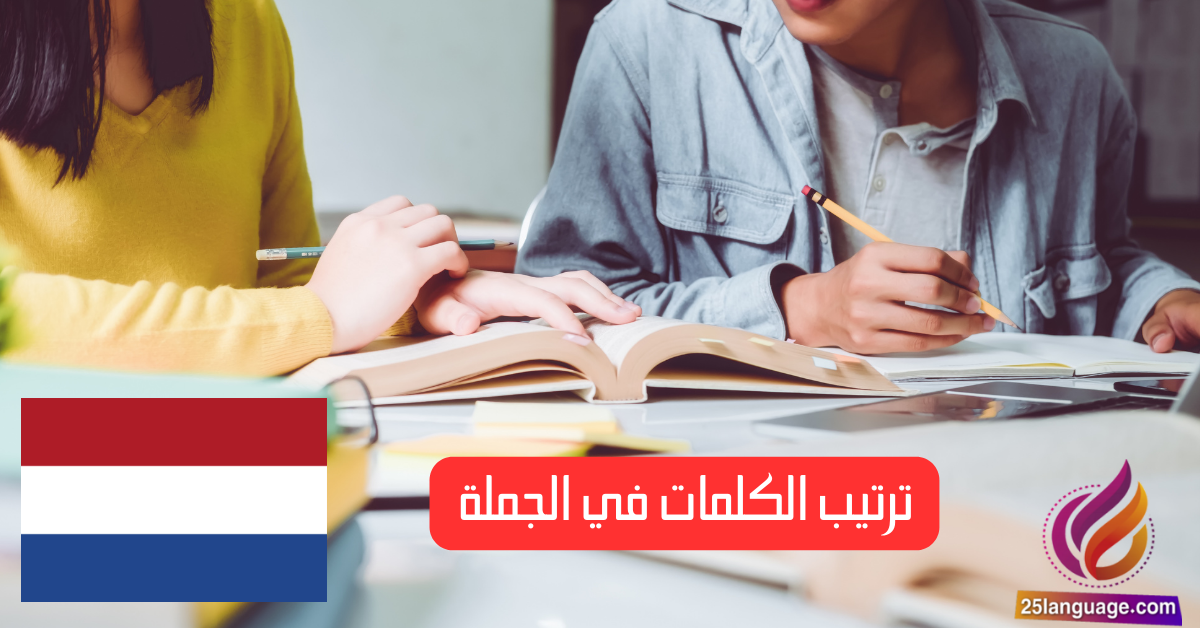 ترتيب الكلمات في الجملة الفرعية في اللغة الهولندية