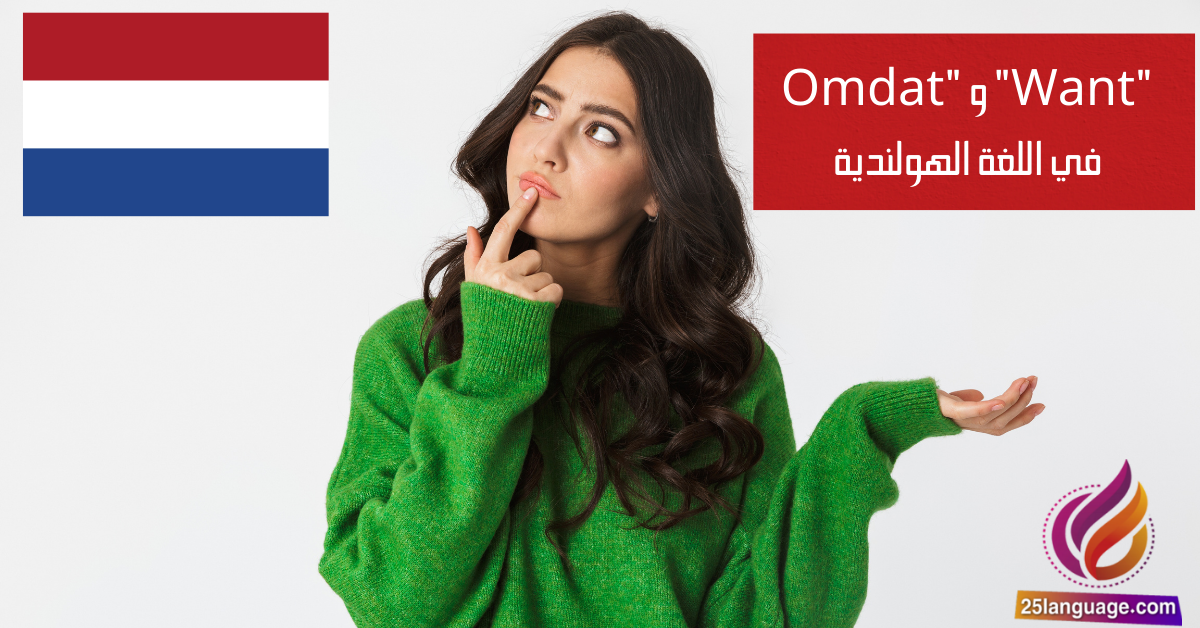 التمييز بين "Omdat" و "Want" في اللغة الهولندية