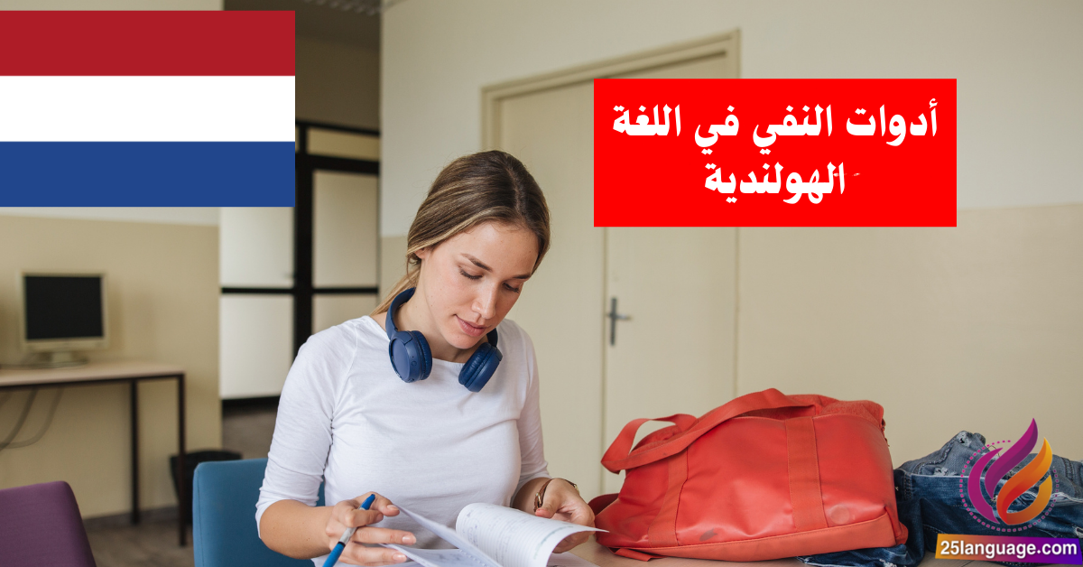 أدوات النفي في اللغة الهولندية