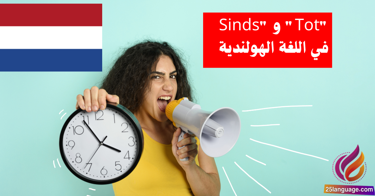 التعبير عن الزمن باستخدام "Sinds" و "Tot" في اللغة الهولندية