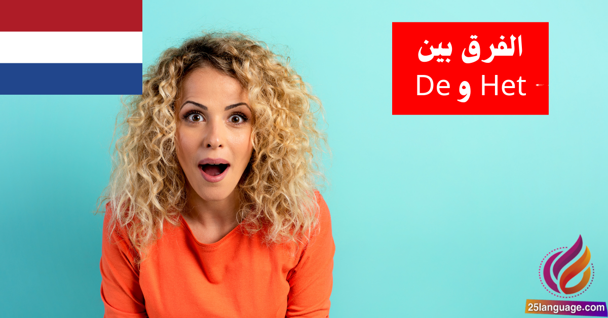 الفرق بين Het و De في الكلمات في اللغة الهولندية