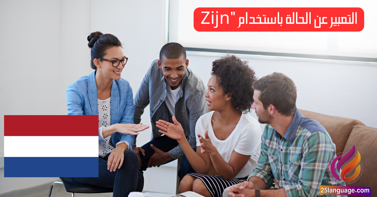 التعبير عن الحالة باستخدام "Zijn" في اللغة الهولندية