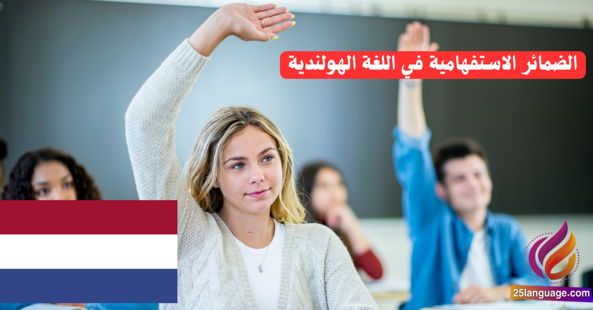 الضمائر الاستفهامية في اللغة الهولندية