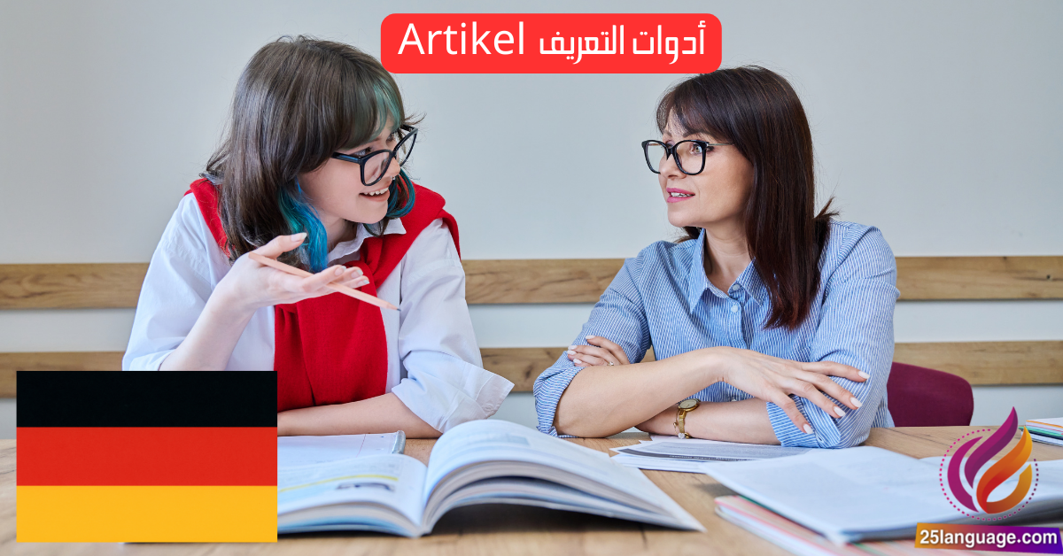 أدوات التعريف في اللغة الألمانية Artikel