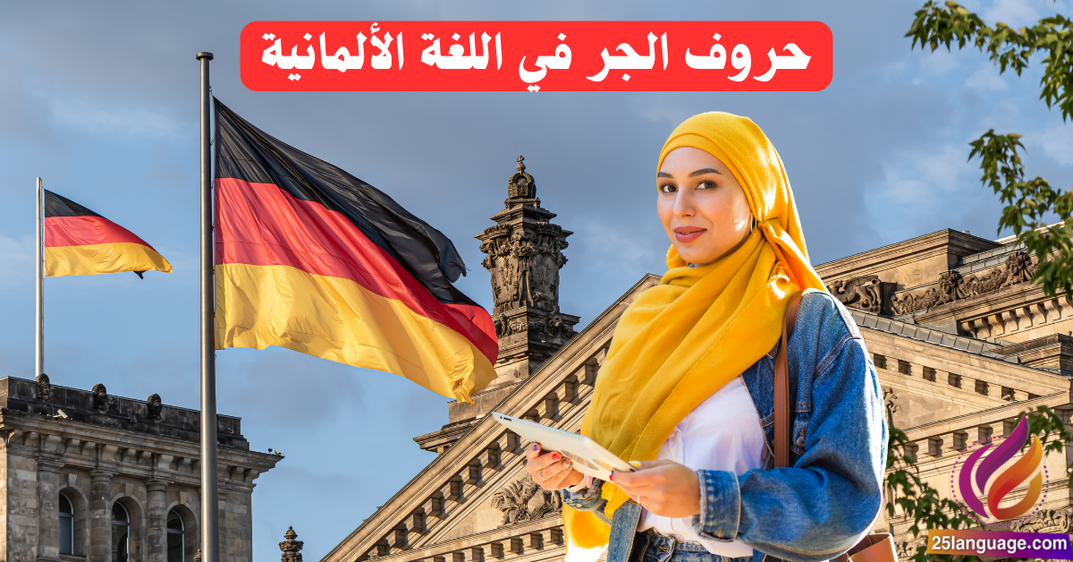 حروف الجر في اللغة الألمانية Präpositionen