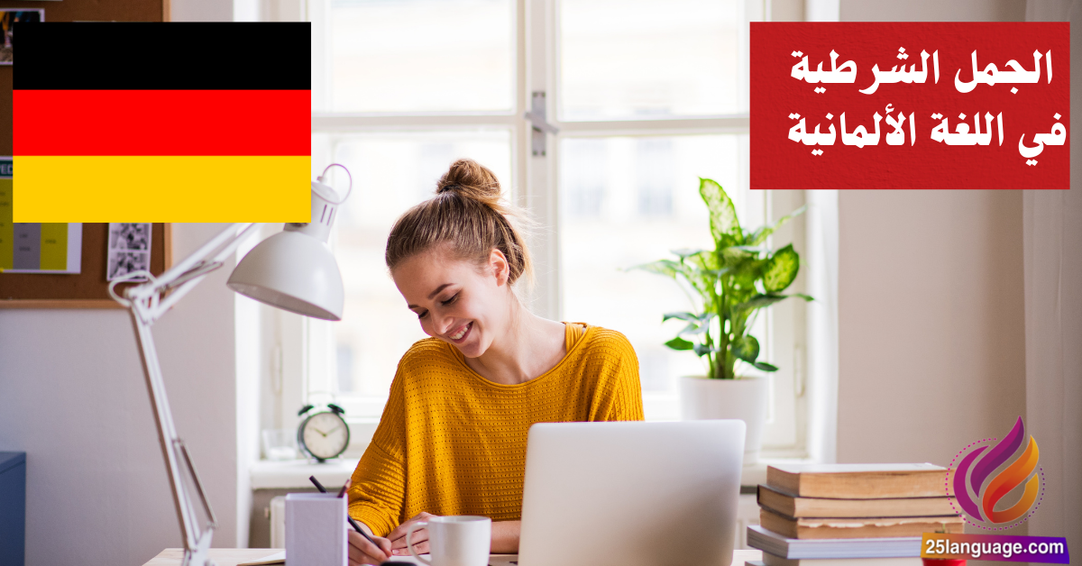 الجمل الشرطية في اللغة الألمانية Konditionalsätze