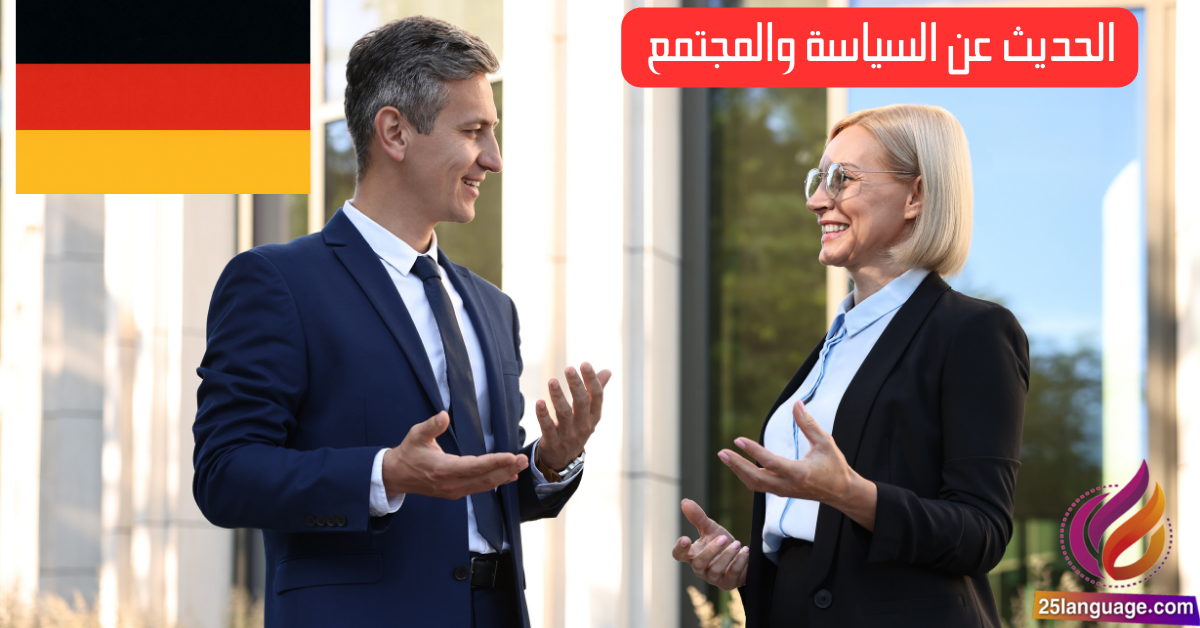 الحديث عن السياسة والمجتمع في اللغة الألمانية