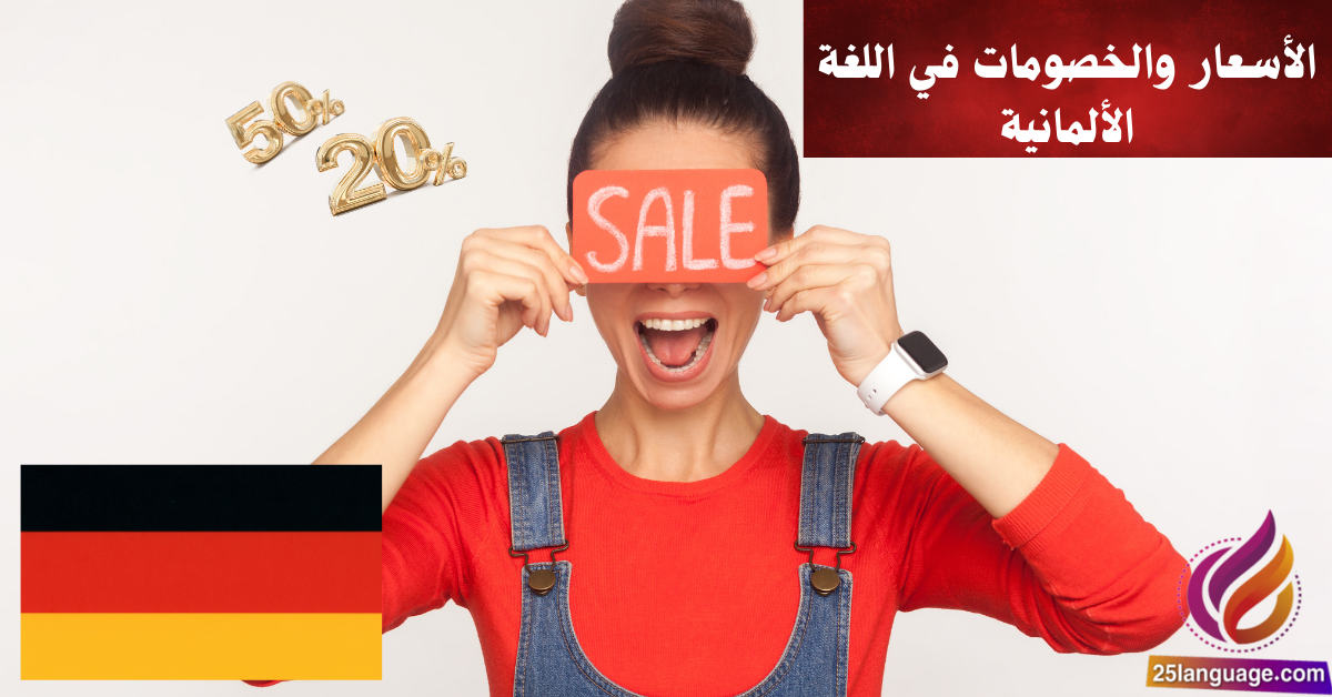 الحديث عن الأسعار والخصومات في اللغة الألمانية