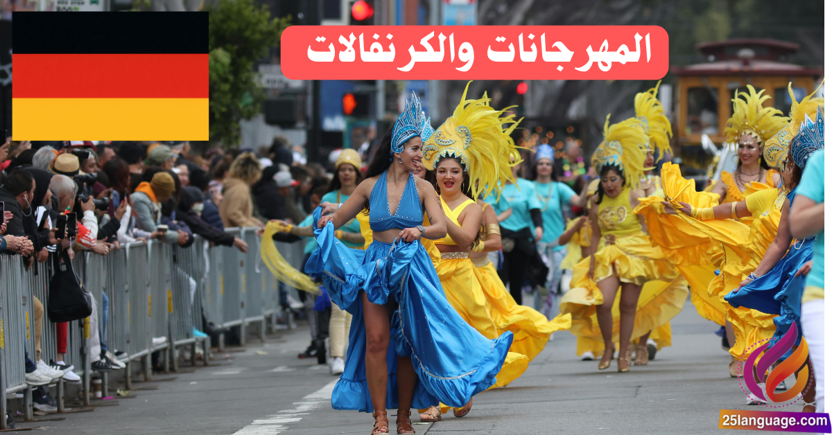 الحديث عن المهرجانات والكرنفالات في اللغة الألمانية