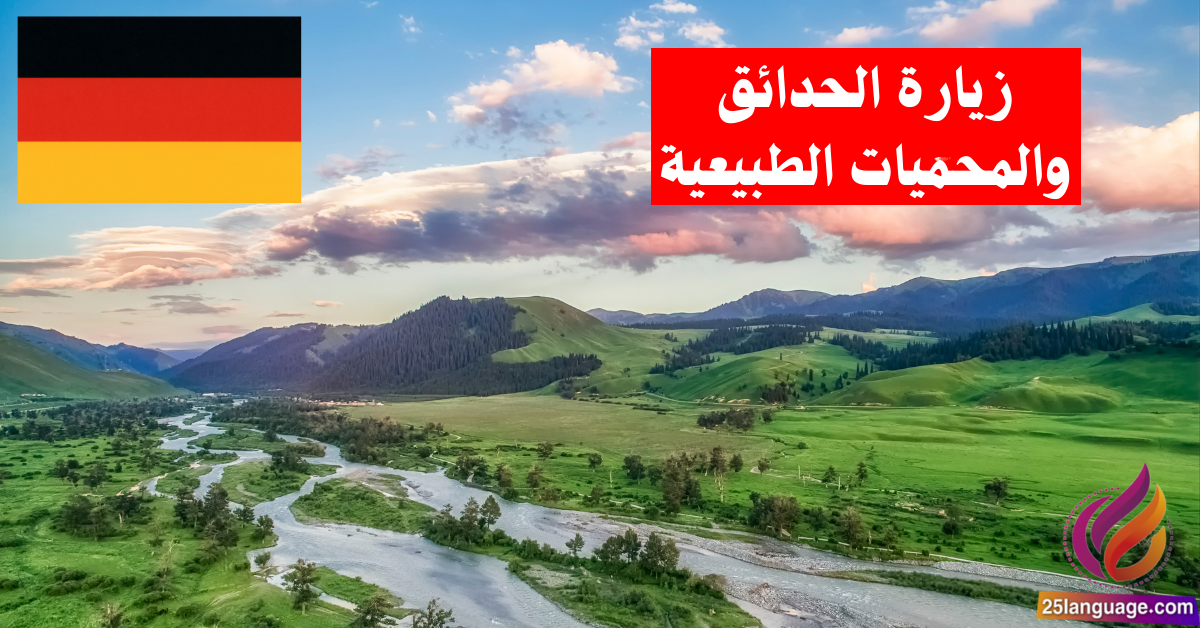 زيارة الحدائق والمحميات الطبيعية في اللغة الألمانية