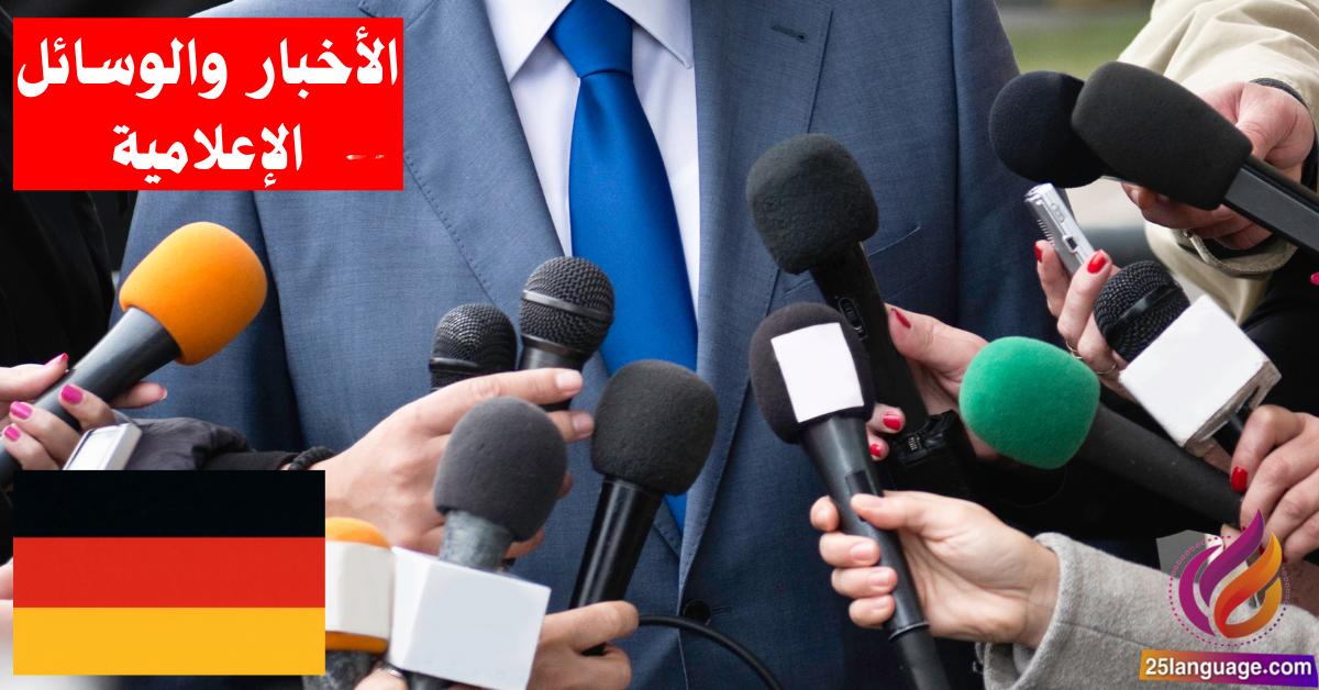 التحدث عن الأخبار والوسائل الإعلامية في اللغة الألمانية