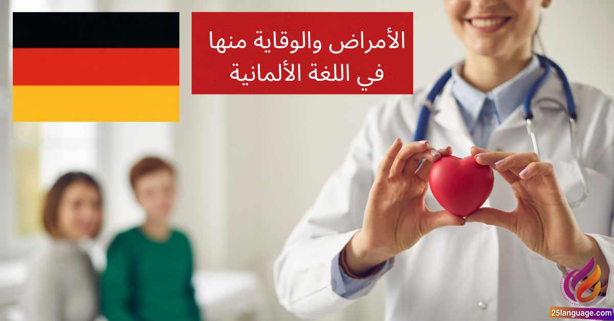 التحدث عن الأمراض والوقاية منها في اللغة الألمانية