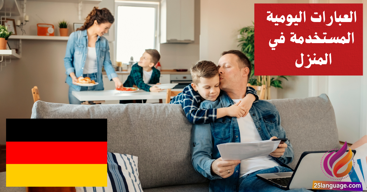العبارات اليومية المستخدمة في المنزل في اللغة الألمانية