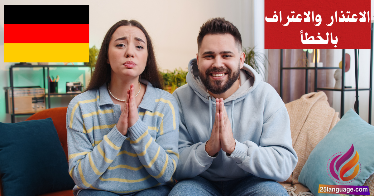 عبارات الاعتذار والاعتراف بالخطأ في اللغة الألمانية