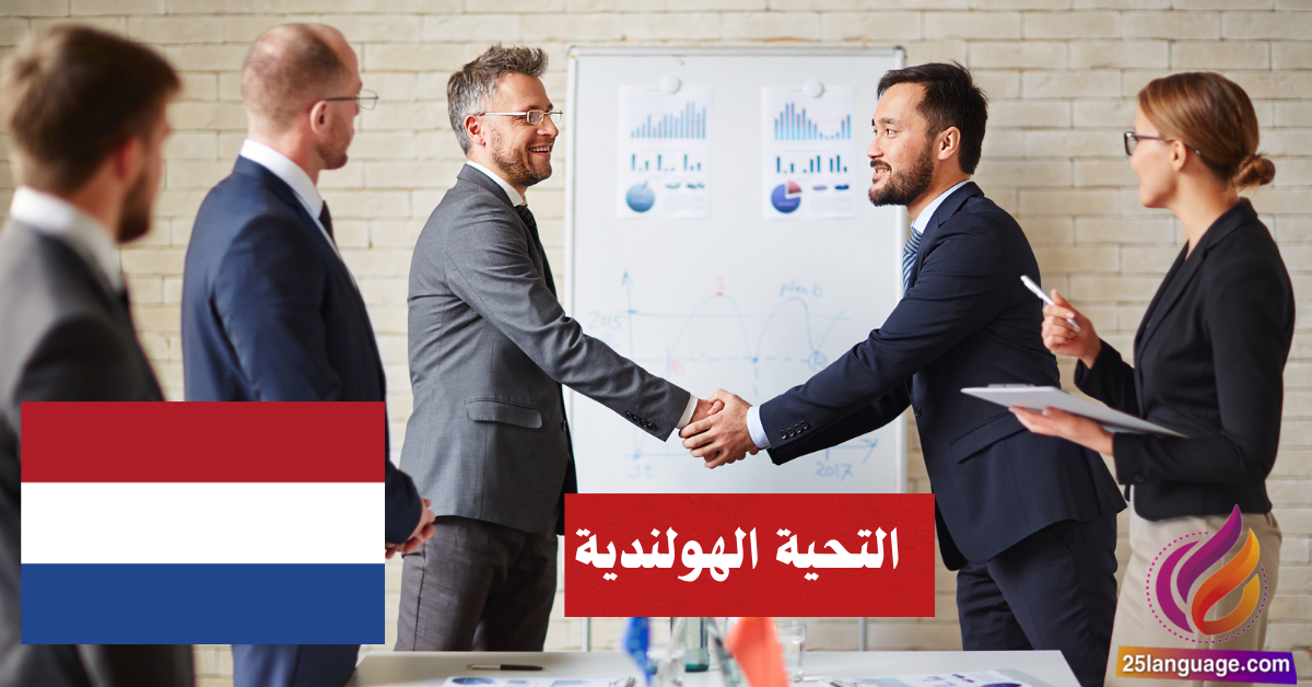تعلم التحية الهولندية: رسمي وغير رسمي بطريقة ممتعة!