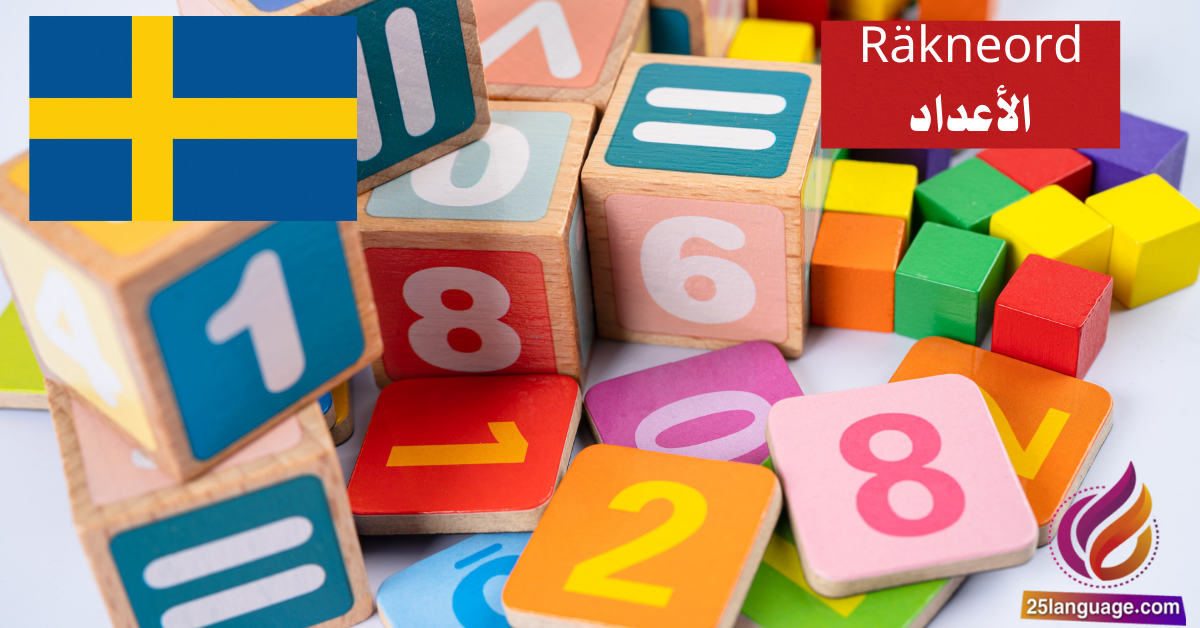 الأعداد (Räkneord) في اللغة السويدية