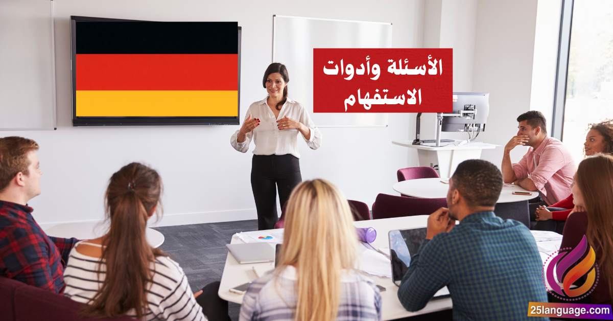 الأسئلة وأدوات الاستفهام في اللغة الألمانية Fragen und Fragewörter