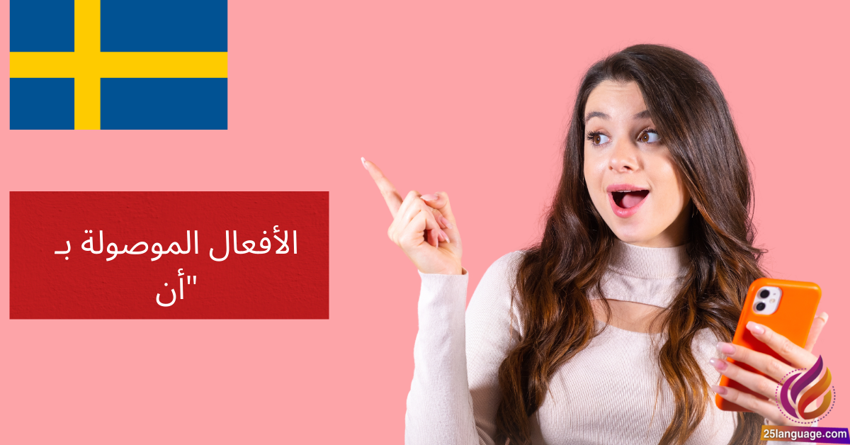 الأفعال الموصولة بـ "أن" (Verb med "att") في اللغة السويدية