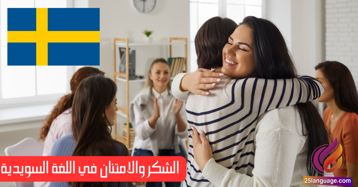الشكر والامتنان في اللغة السويدية
