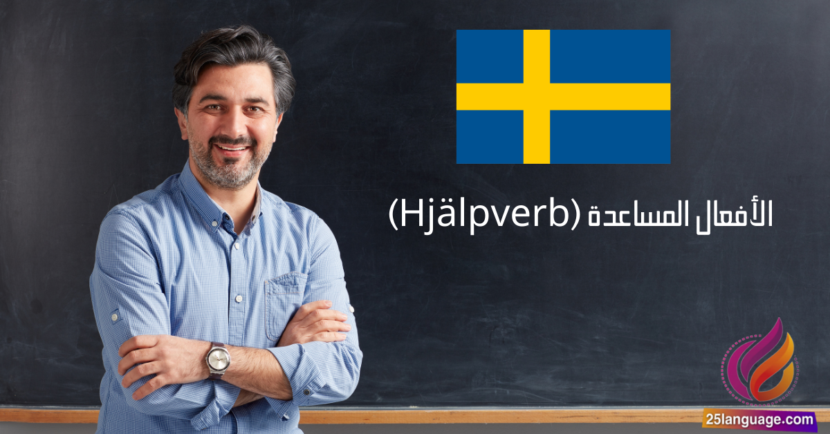 الأفعال المساعدة (Hjälpverb) في اللغة السويدية