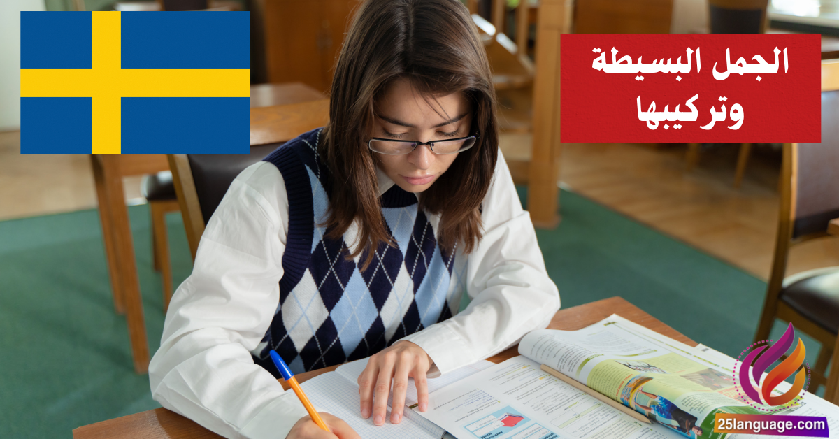 الجمل البسيطة وتركيبها (Enkla meningar) في اللغة السويدية